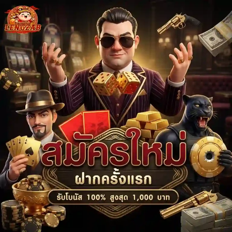 lengzab โปรโมชั่น