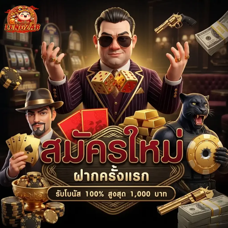 lengzab โปรโมชั่น
